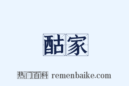 酤家是什么意思的图片